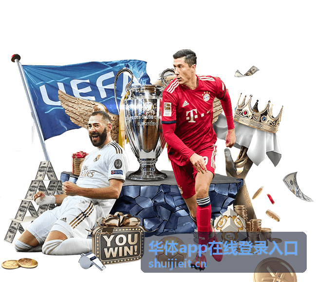 华体app社群活动专区