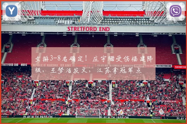 女排3-8名确定!庄宇珊受伤福建降级,王梦洁发文,江苏拿冠军点