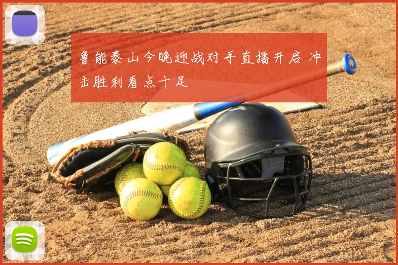鲁能泰山今晚迎战对手直播开启 冲击胜利看点十足