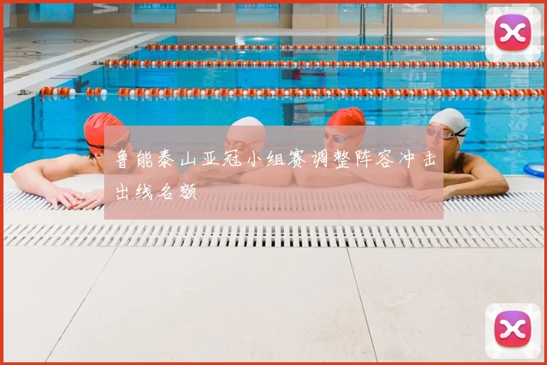 鲁能泰山亚冠小组赛调整阵容冲击出线名额