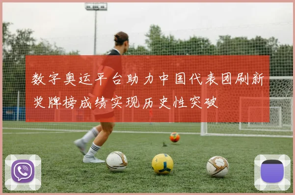 数字奥运平台助力中国代表团刷新奖牌榜成绩实现历史性突破