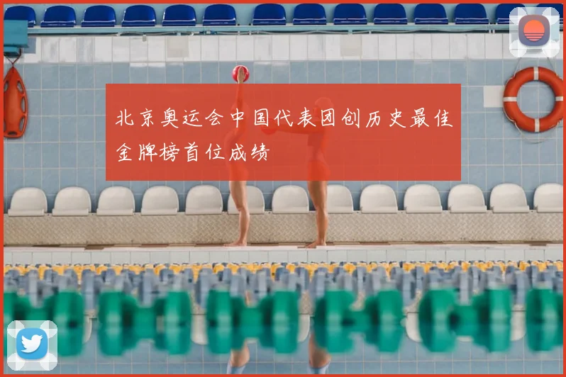 北京奥运会中国代表团创历史最佳金牌榜首位成绩