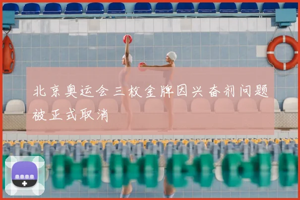 北京奥运会三枚金牌因兴奋剂问题被正式取消