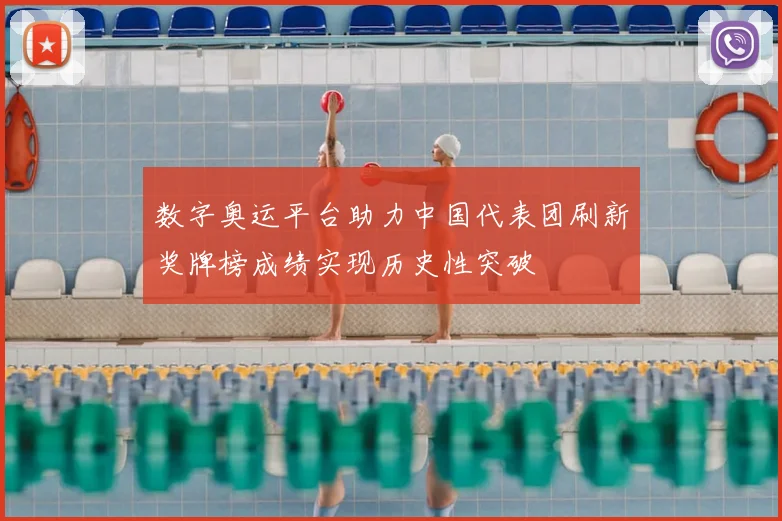 数字奥运平台助力中国代表团刷新奖牌榜成绩实现历史性突破