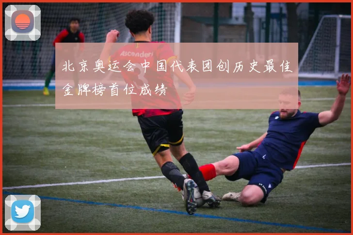 北京奥运会中国代表团创历史最佳金牌榜首位成绩