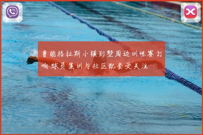 鲁能格拉斯小镇别墅周边训练赛打响 球员集训与社区配套受关注